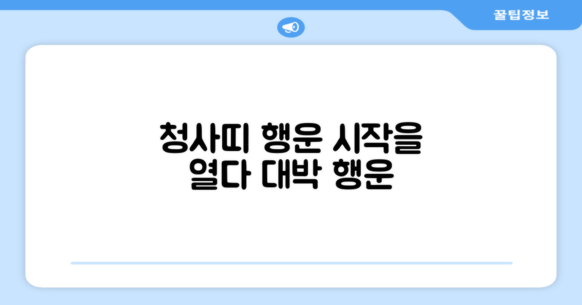 청사띠, 행운의 시작