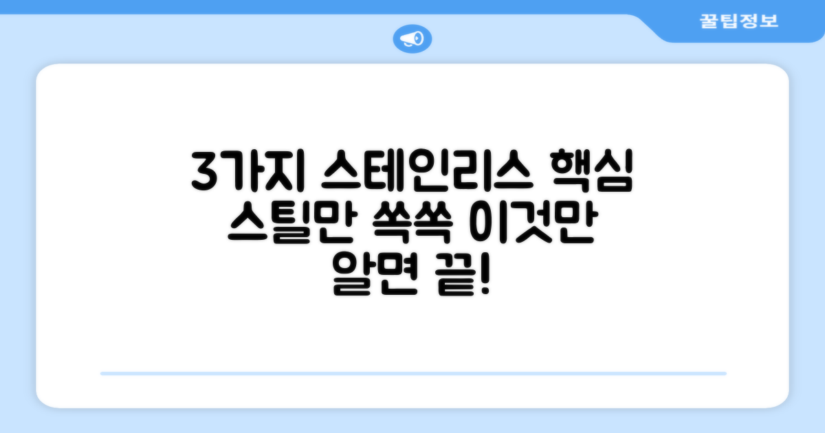 3가지 핵심 스테인리스 스틸