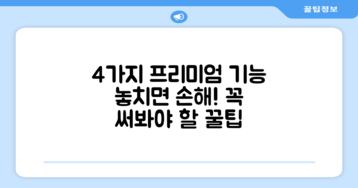 4가지 프리미엄 기능