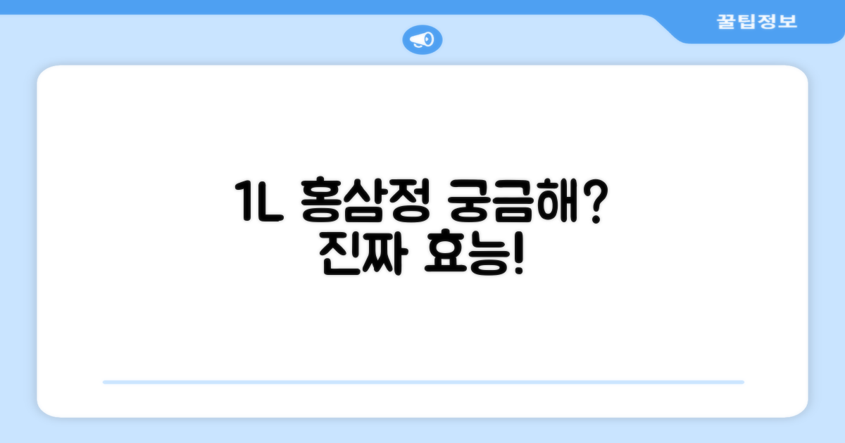 1L 홍삼정, 어떤 점이 좋을까?