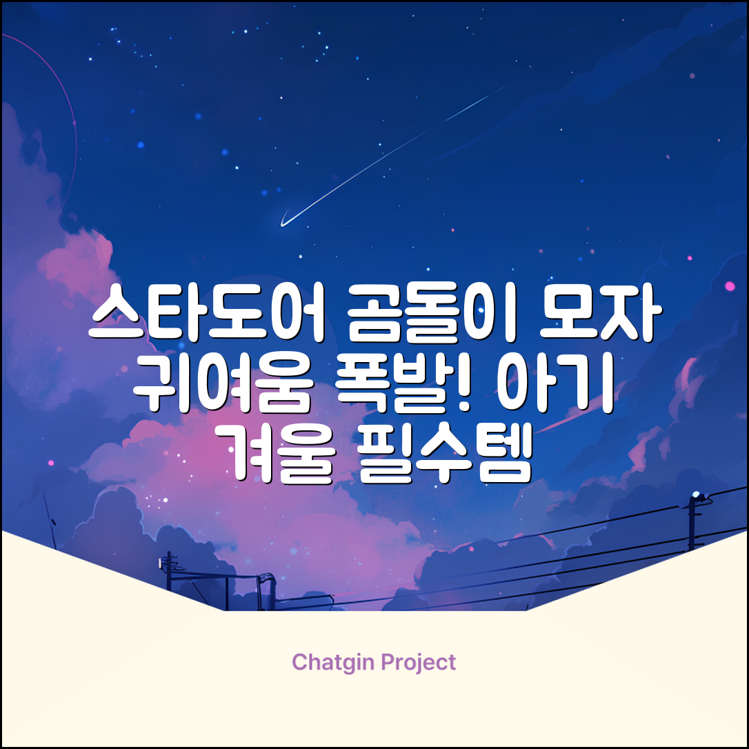 스타도어 유아용 곰돌이 모자 추천 리뷰
