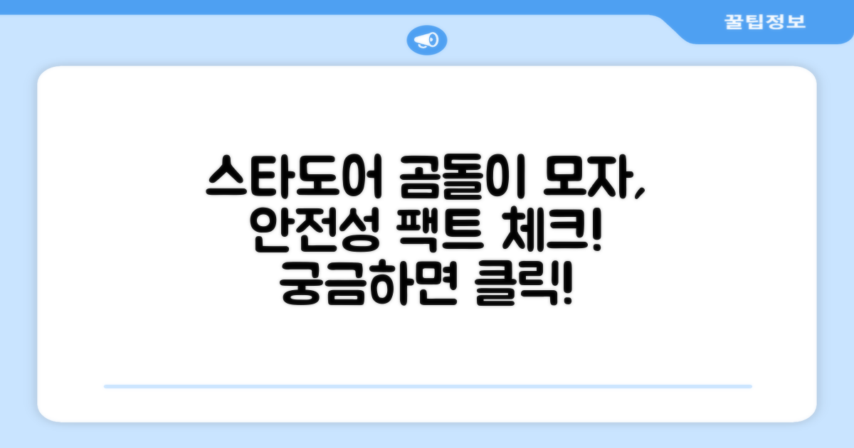 스타도어 곰돌이 모자, 안전할까?