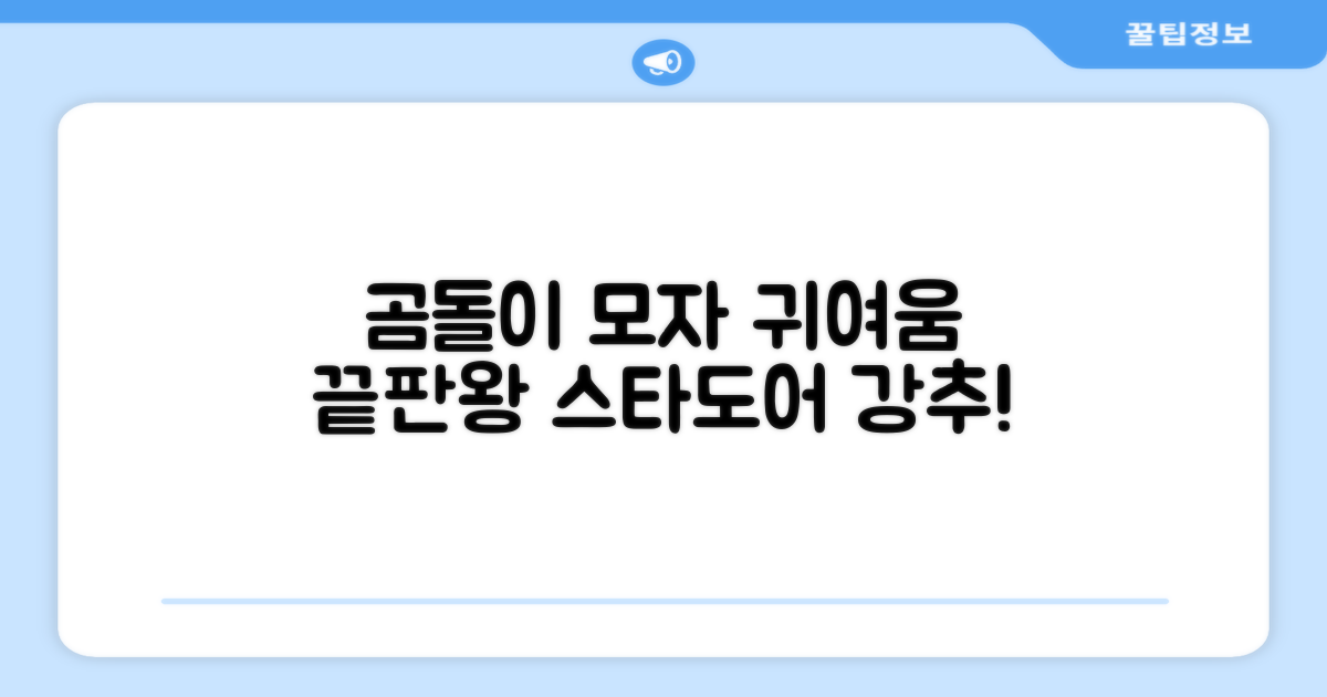 스타도어 유아용 곰돌이 모자 추천 리뷰