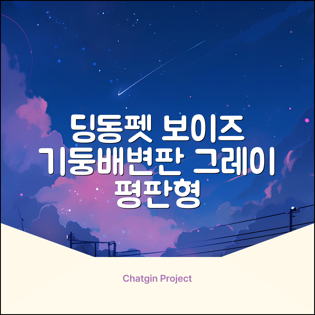 딩동펫 반려동물 보이즈 기둥배변판 평판형, 그레이, 1개 추천 리뷰