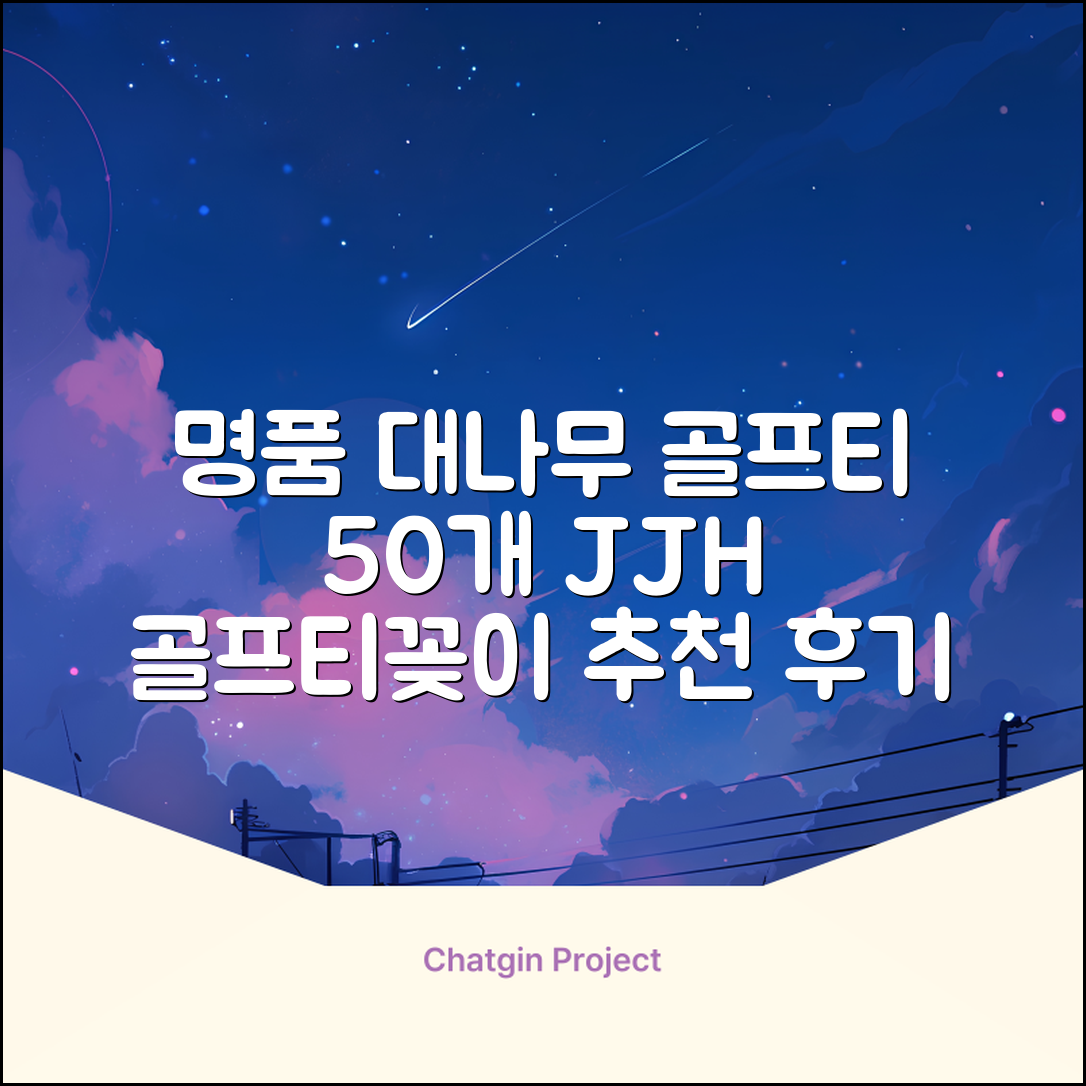 제이제이홈 골프티 골프티꽂이 명품 대나무, 50개, JustenJoy Golf 추천 리뷰