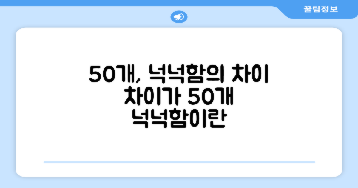 50개, 넉넉함의 차이