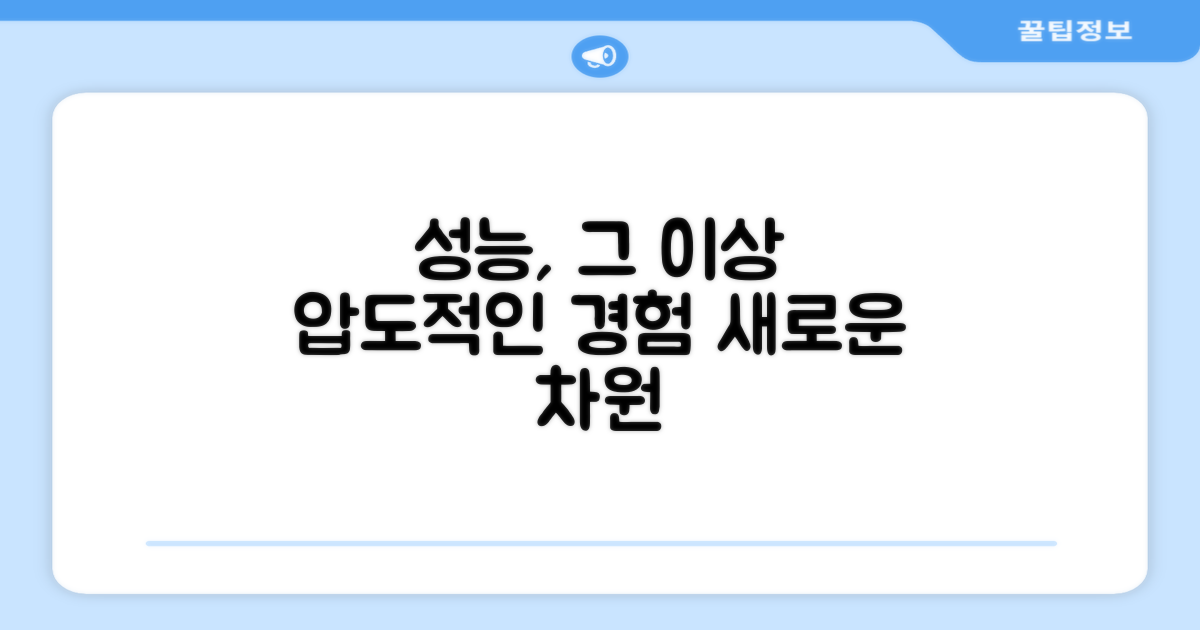 성능, 그 이상을 보다