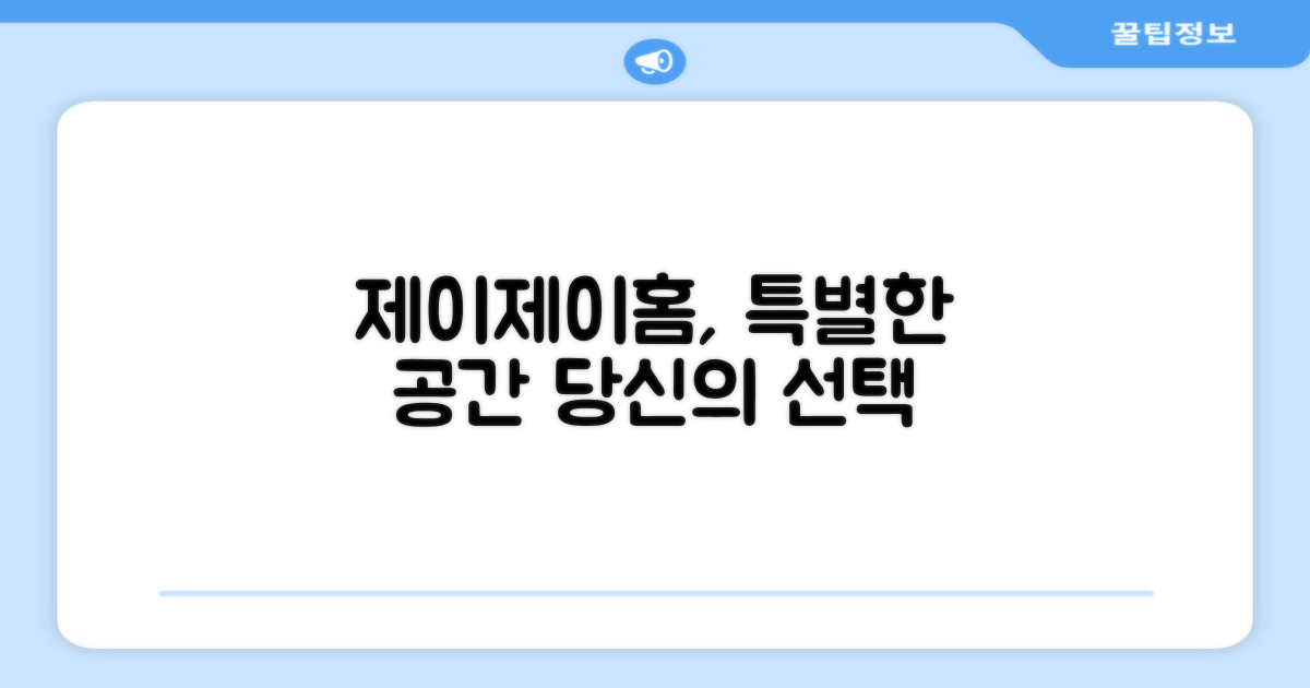 제이제이홈, 특별함