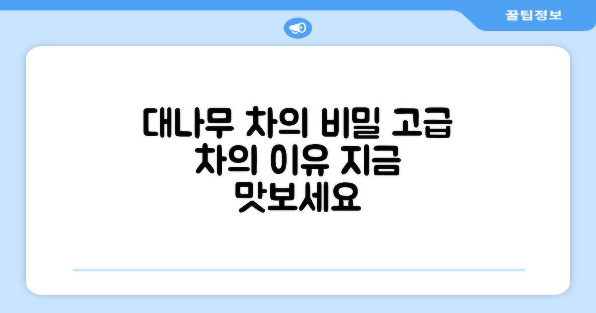 명품 대나무 티의 이유