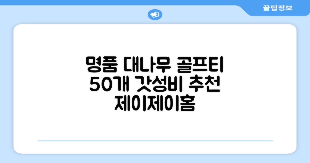 제이제이홈 골프티 골프티꽂이 명품 대나무, 50개, JustenJoy Golf 추천 리뷰