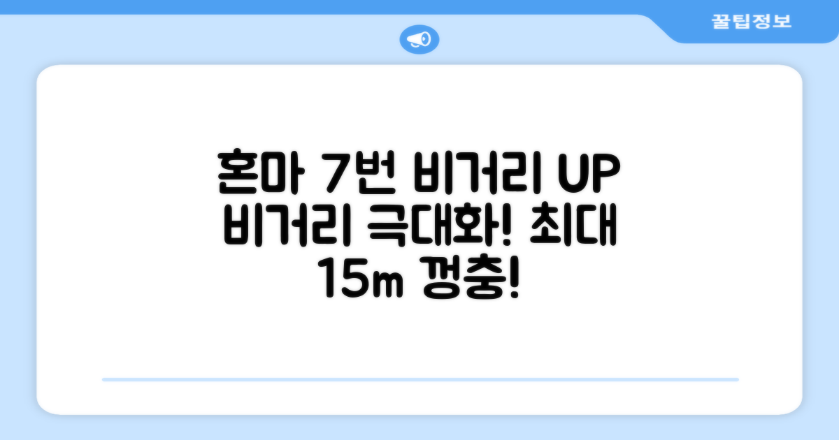 혼마아이언, 7번 비거리 UP