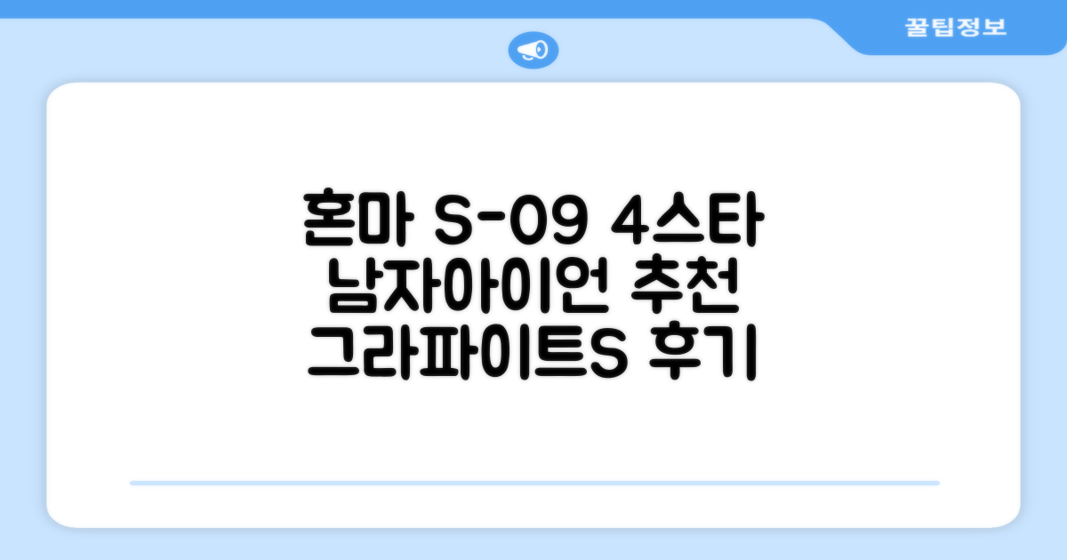 혼마아이언세트 남자아이언세트 S-09 혼마아이언 4스타 4/5/6/7/8/9/10/11/A/S 아이언커버 포함, 그라파이트S 추천 리뷰