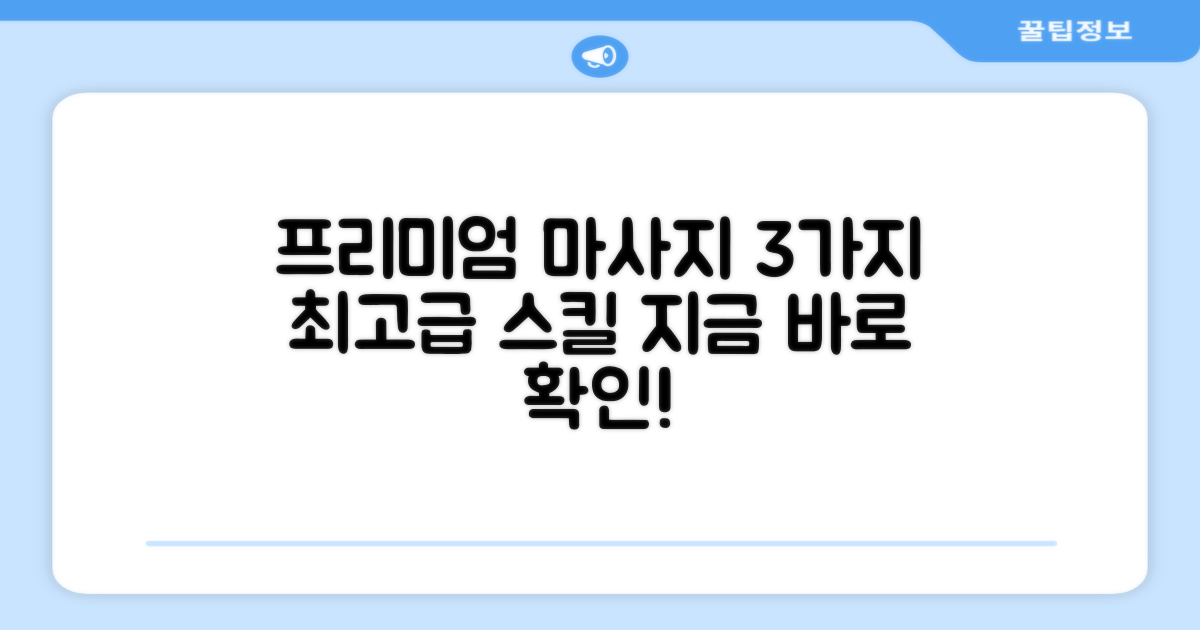 3가지 프리미엄 마사지 기술