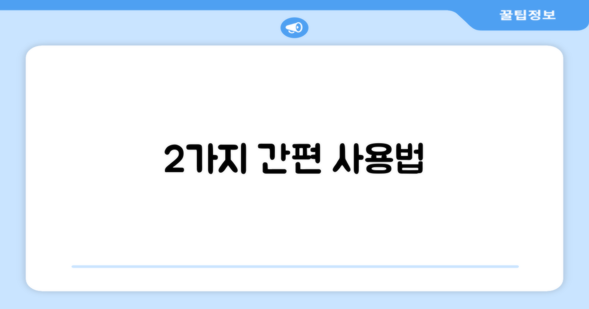 2가지 간편한 사용법