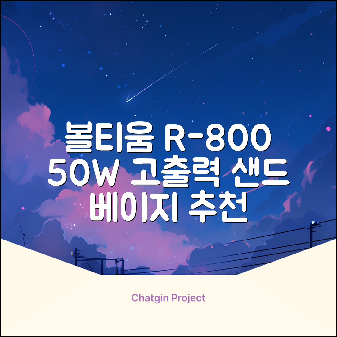 [50w 고출력] 볼티움 블루투스 스피커 리버브온 R-800, 샌드 베이지 추천 리뷰
