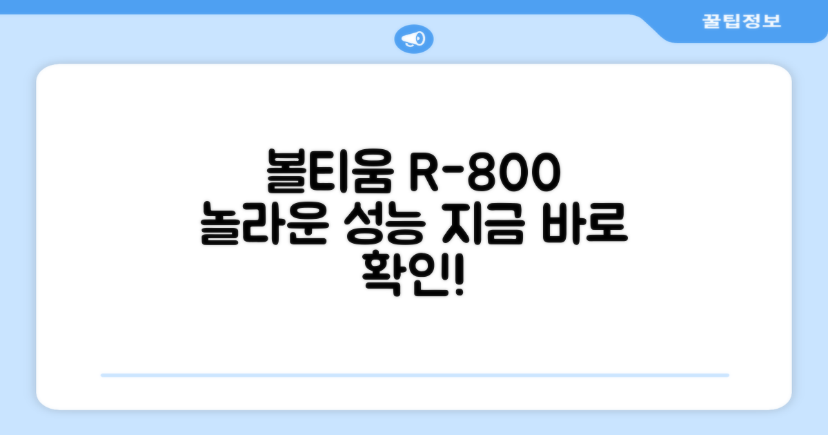볼티움 R-800을 만나보세요