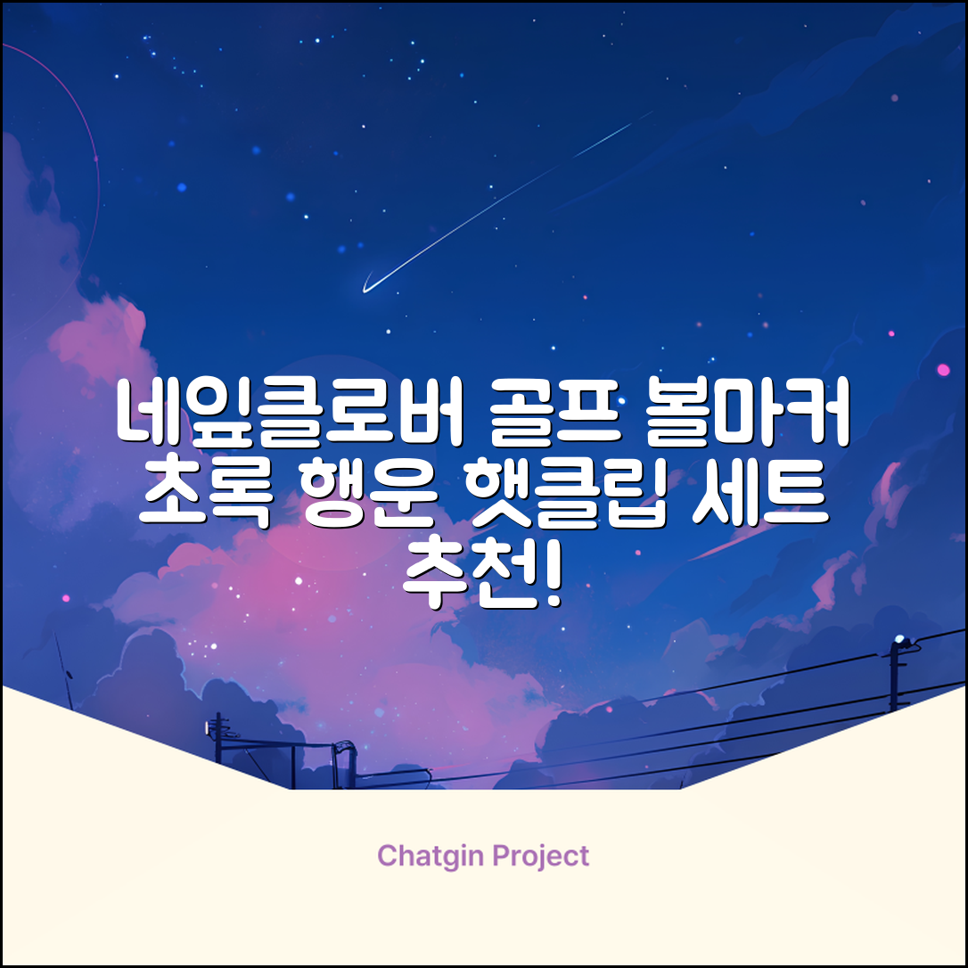 네잎클로버 골프 볼마커 볼마크 공마크 공마커 햇클립 세트, 1개, 초록색 추천 리뷰