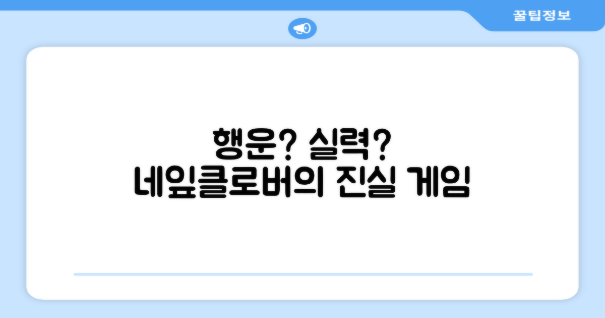 네잎클로버, 행운 vs 실력