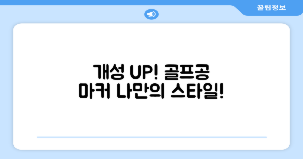 골프공 마커, 개성 표현법