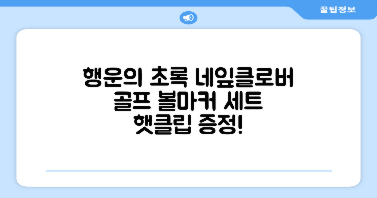 네잎클로버 골프 볼마커 볼마크 공마크 공마커 햇클립 세트, 1개, 초록색 추천 리뷰