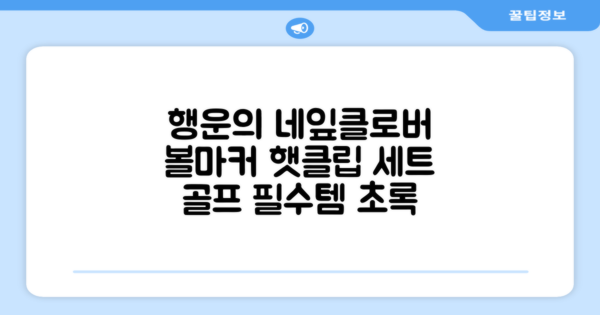 네잎클로버 골프 볼마커 볼마크 공마커 공마커 햇클립 세트, 1개, 초록색 추천 리뷰