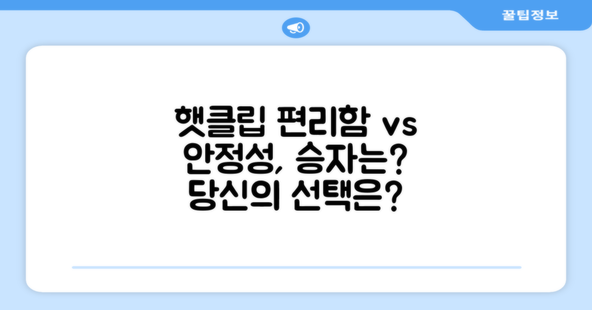 햇클립, 편리함 vs 안정성