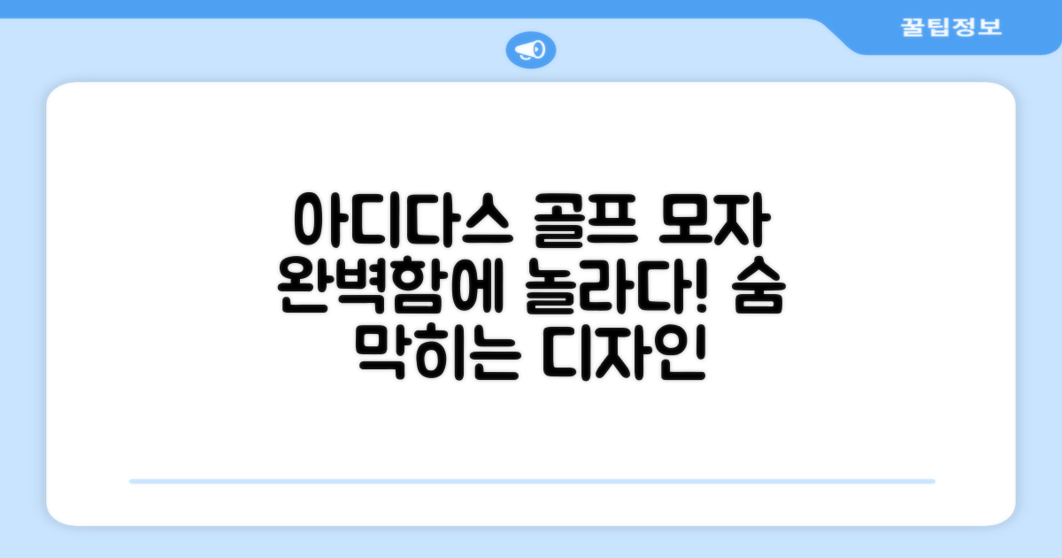 아디다스, 골프모자까지 완벽?