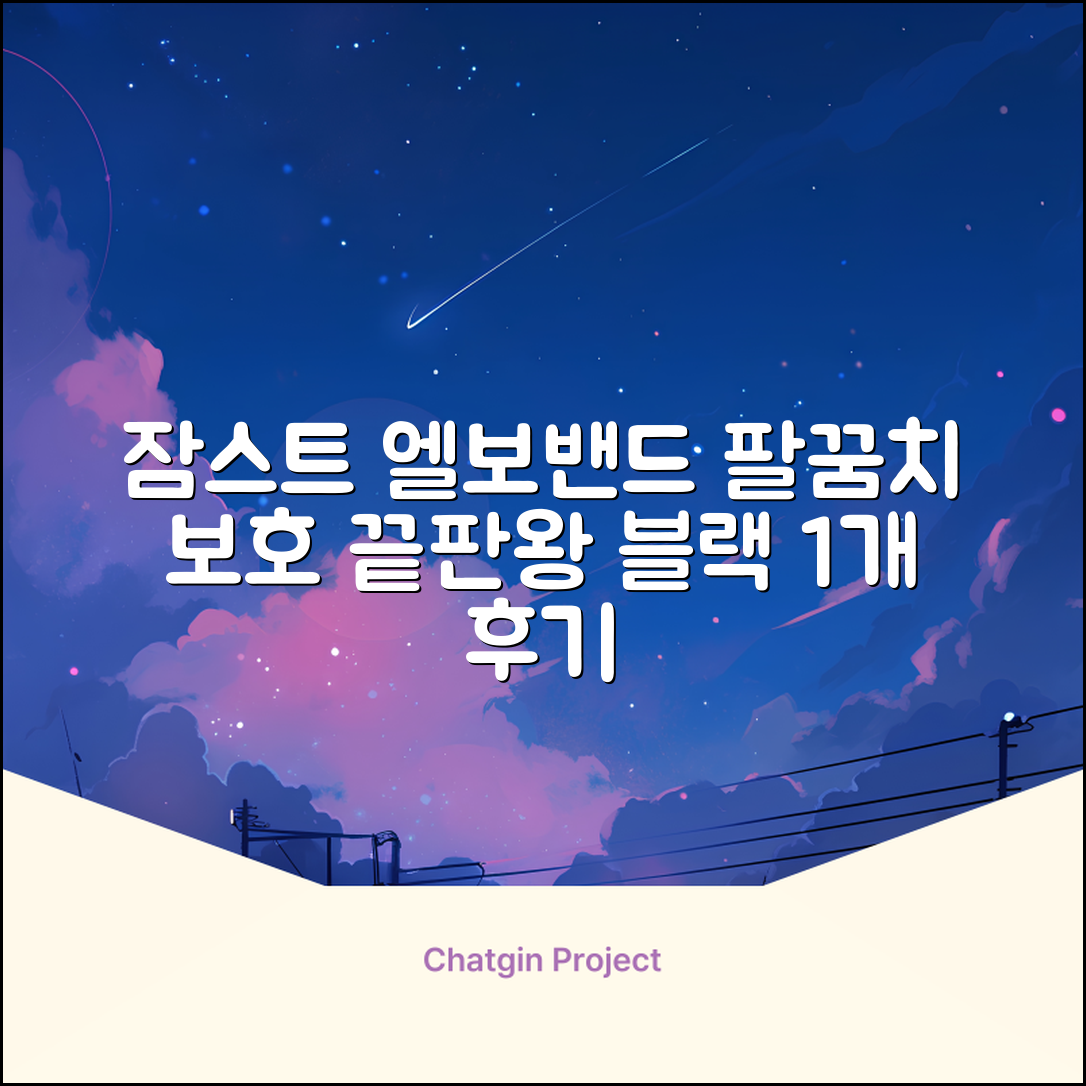 잠스트 엘보밴드 팔꿈치보호대, 1개, 블랙 추천 리뷰