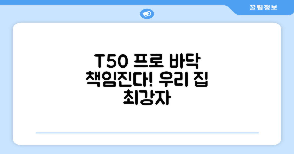 우리 집 바닥, T50 프로가 책임진다