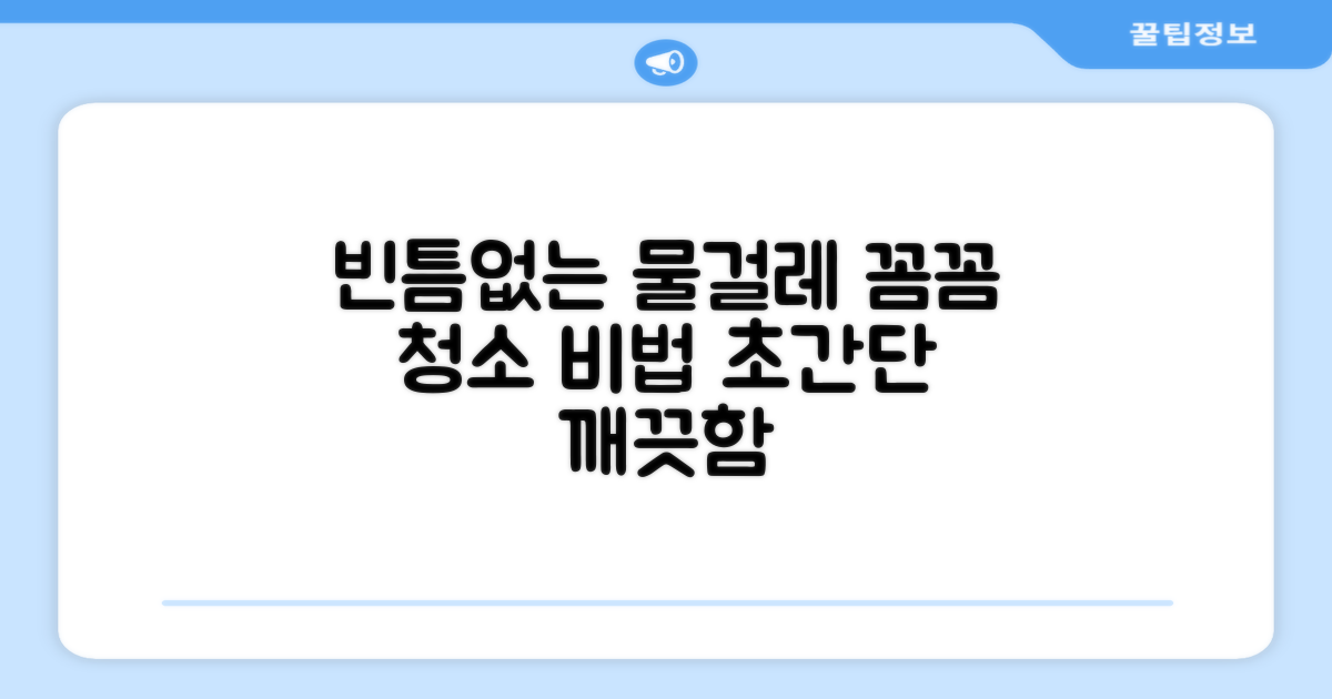 꼼꼼한 물걸레, 빈틈없이 깨끗하게
