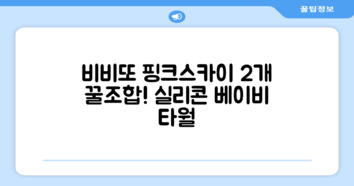 비비또 실리콘 베이비 타월, 핑크 + 스카이블루, 2개 추천 리뷰