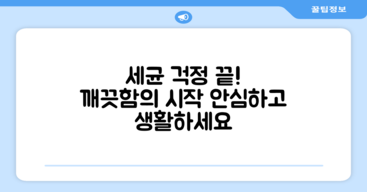 세균 걱정, 이제 그만하세요.