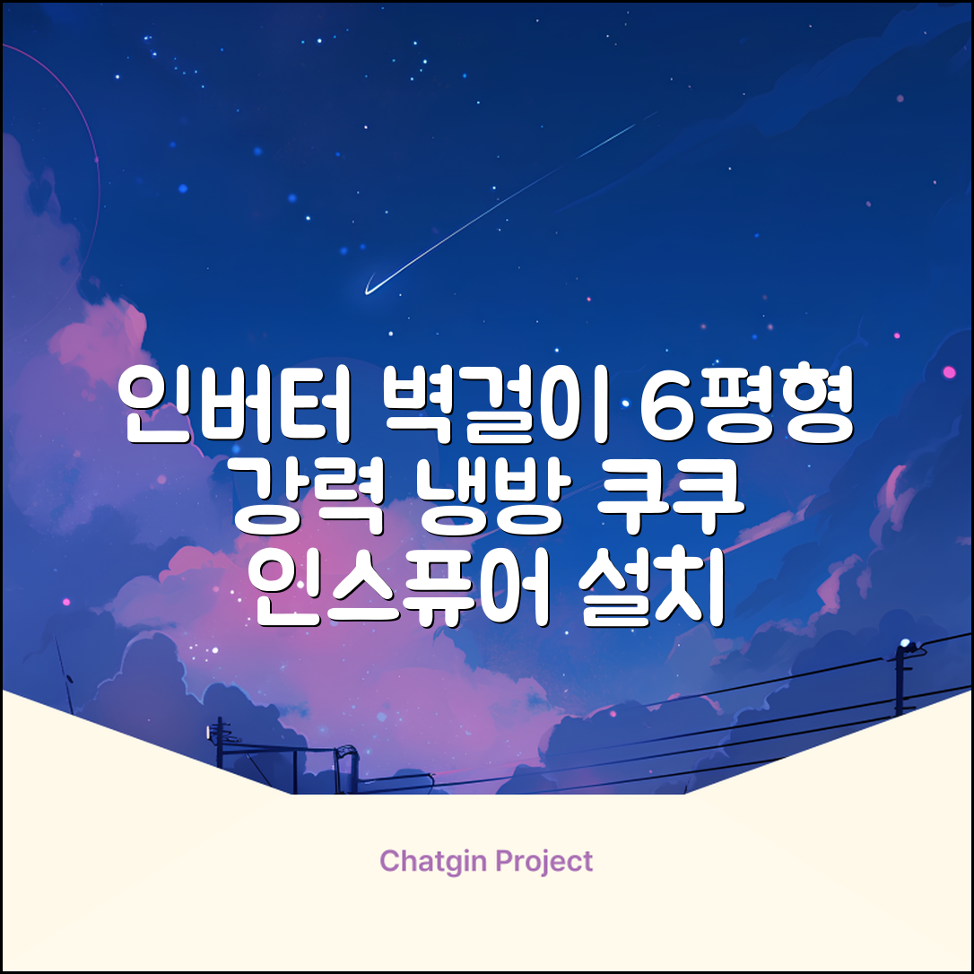 쿠쿠 인버터 18.7㎡(6평) 인스퓨어 벽걸이형 에어컨 CA-CRC0610W 방문설치, 일반배관형 추천 리뷰