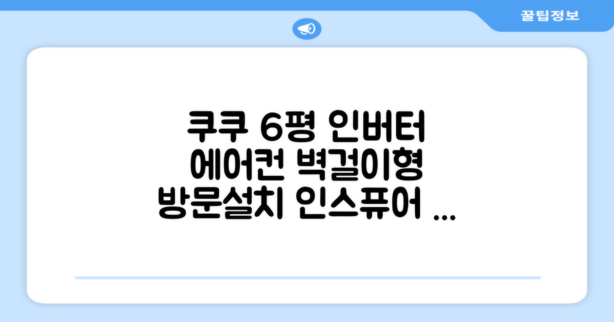 쿠쿠 인버터 18.7(6평) 인스퓨어 벽걸이형 에어컨 CA-CRC0610W 방문설치, 일반배관형 추천 리뷰