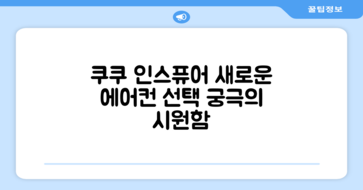 쿠쿠 인스퓨어, 에어컨 선택의 새로운 대안