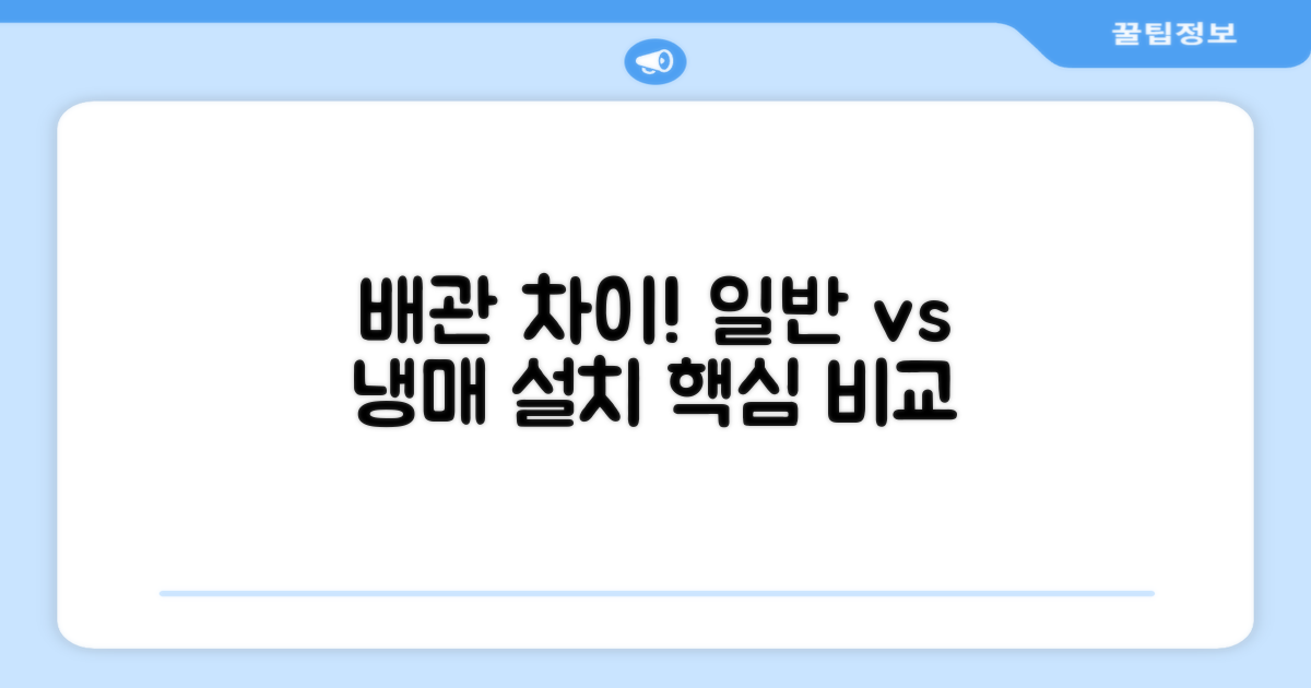 일반배관 vs 냉매배관, 설치의 차이