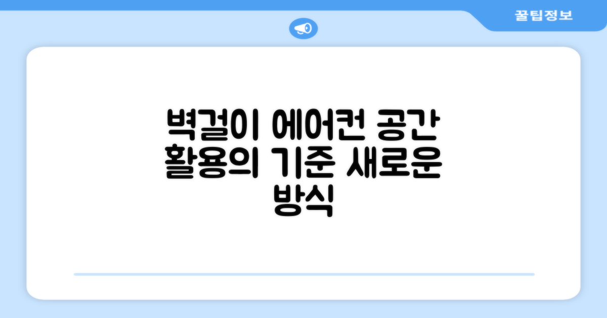 벽걸이형 에어컨, 공간 활용의 새로운 기준