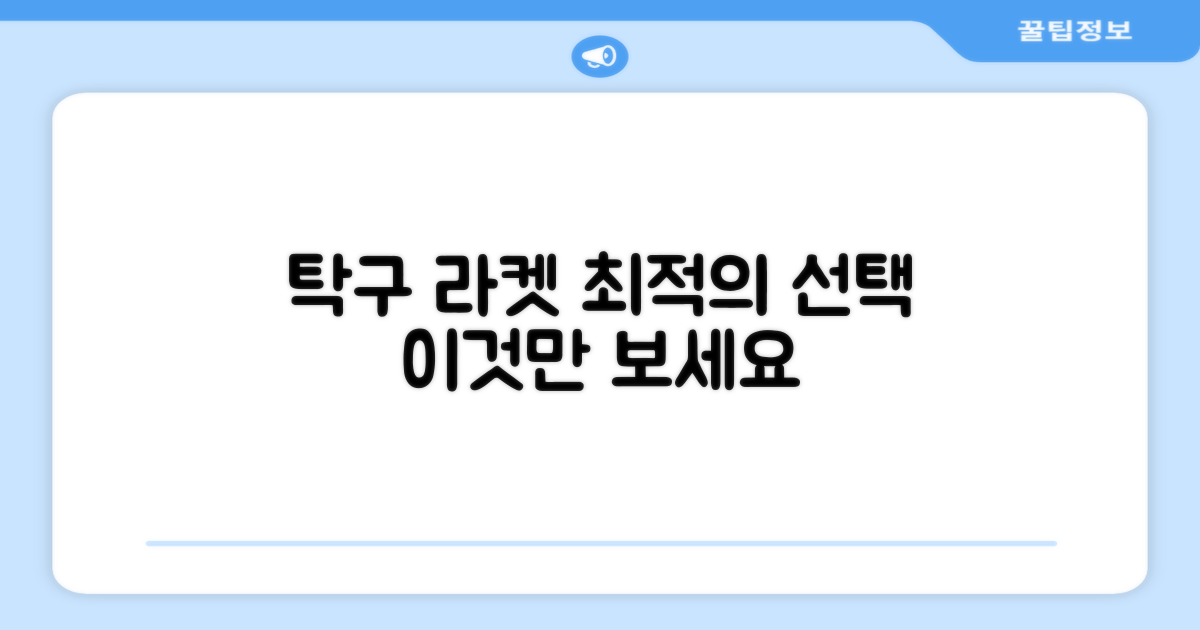 탁구 라켓에 최적화된 선택