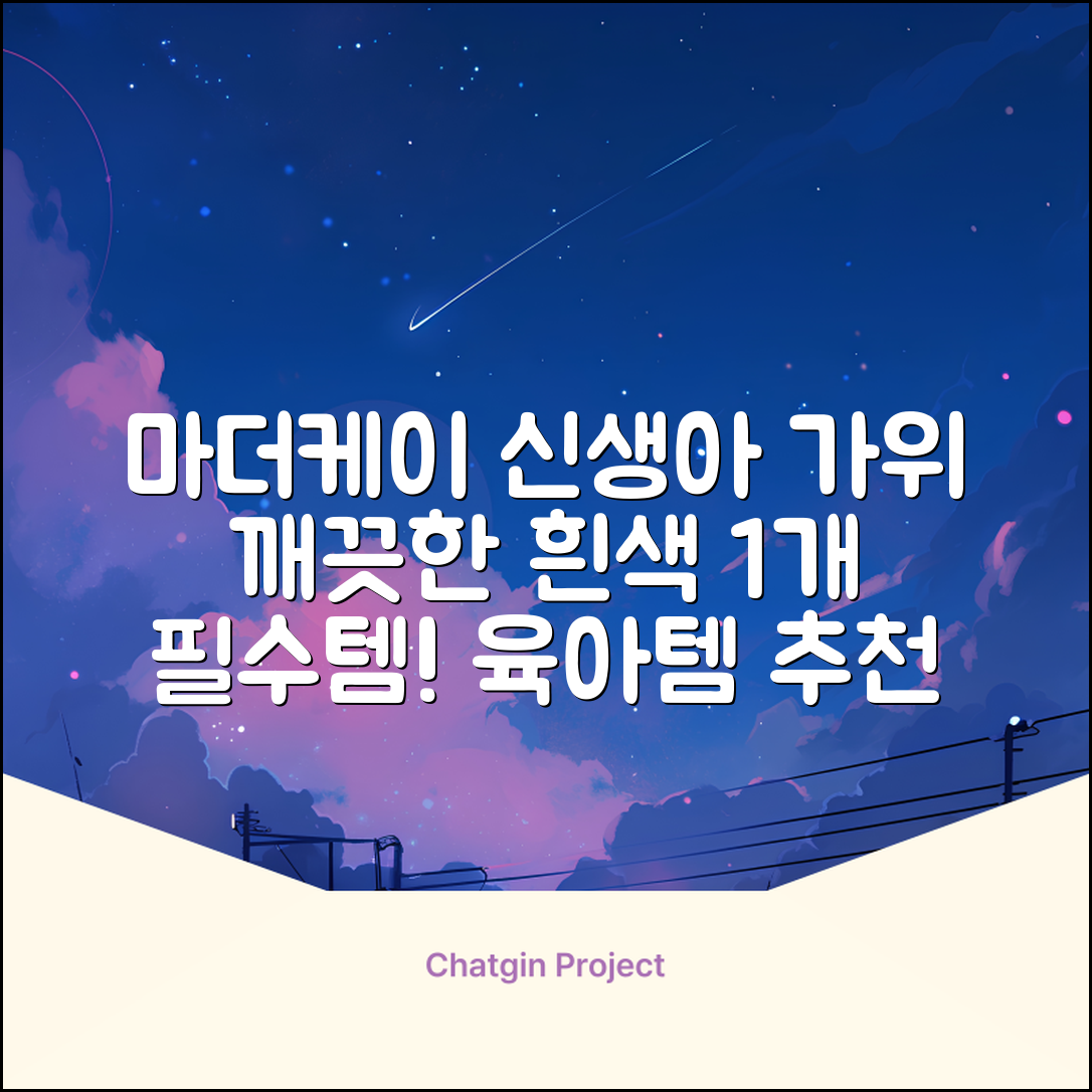 마더케이 신생아 손톱가위, 흰색, 1개 추천 리뷰