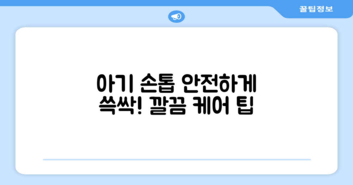 아기 손톱, 안전하게 관리하기