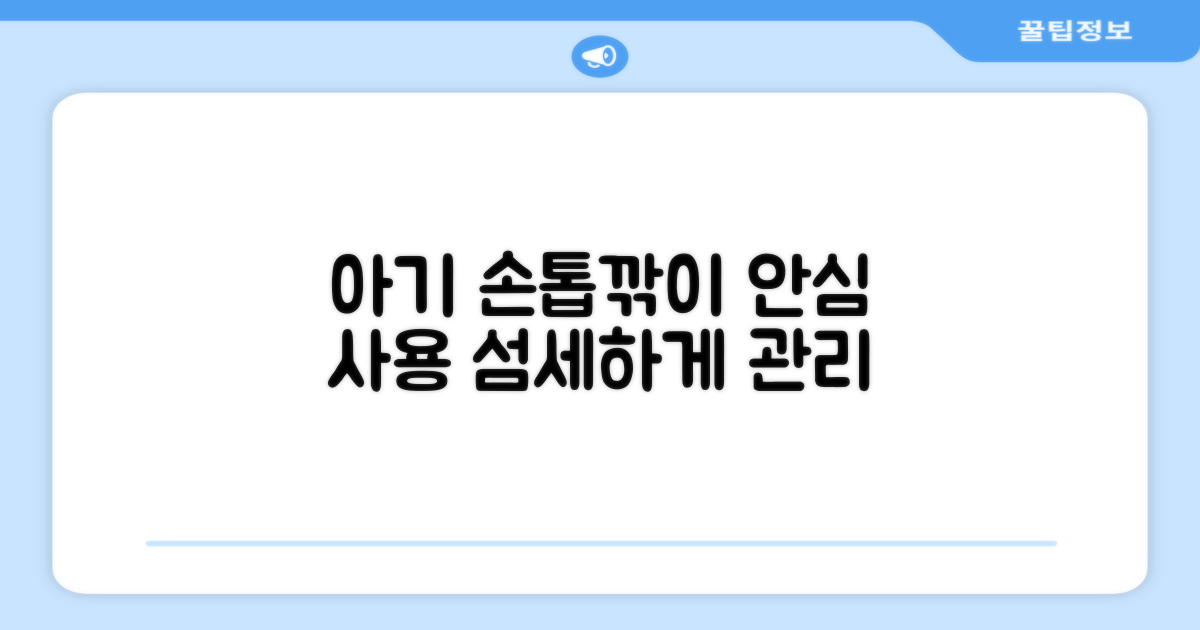 섬세한 아기 손톱, 안심 사용