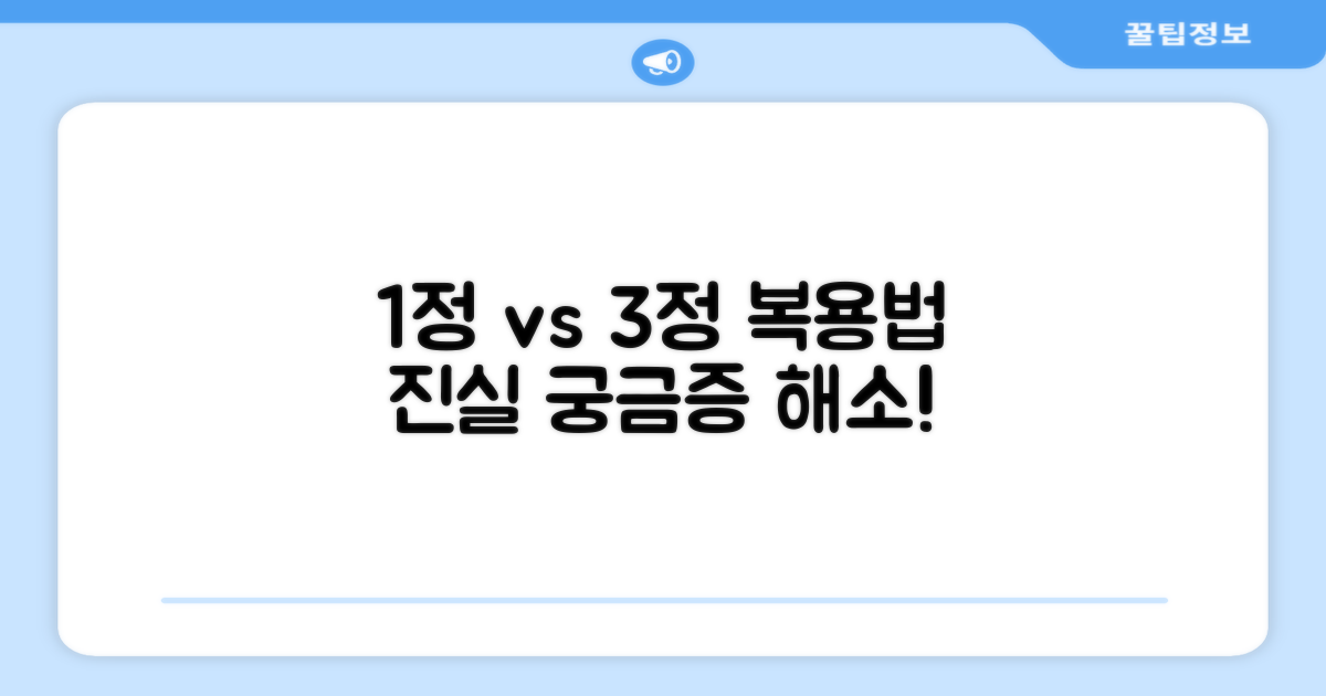 하루 1정 vs 3정 복용법