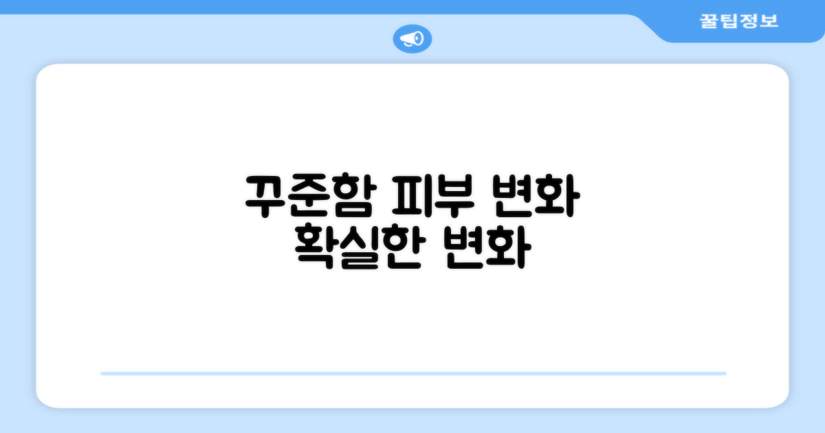 꾸준함이 만드는 피부 변화