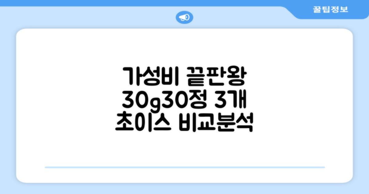 30g, 30정, 3개 가성비 분석