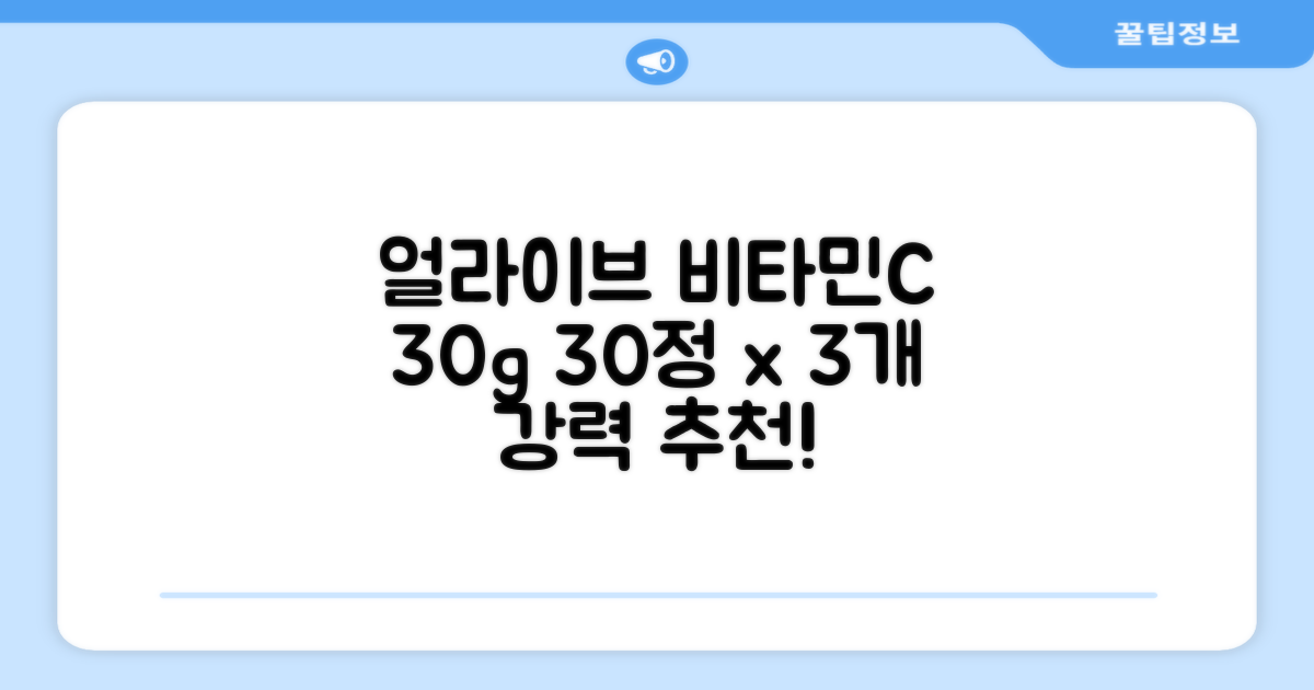 얼라이브 지속성 비타민c 30g, 30정, 3개 추천 리뷰