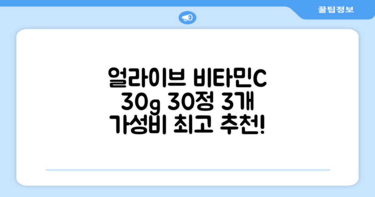 얼라이브 지속성 비타민C 30g, 30정, 3개 추천 리뷰