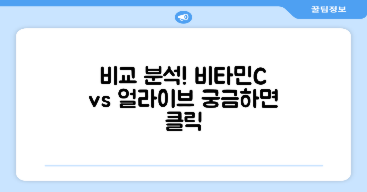 기존 비타민C와 얼라이브 비교