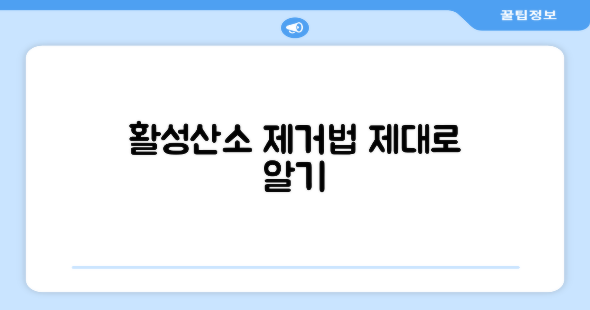 활성산소 제거, 제대로 알기