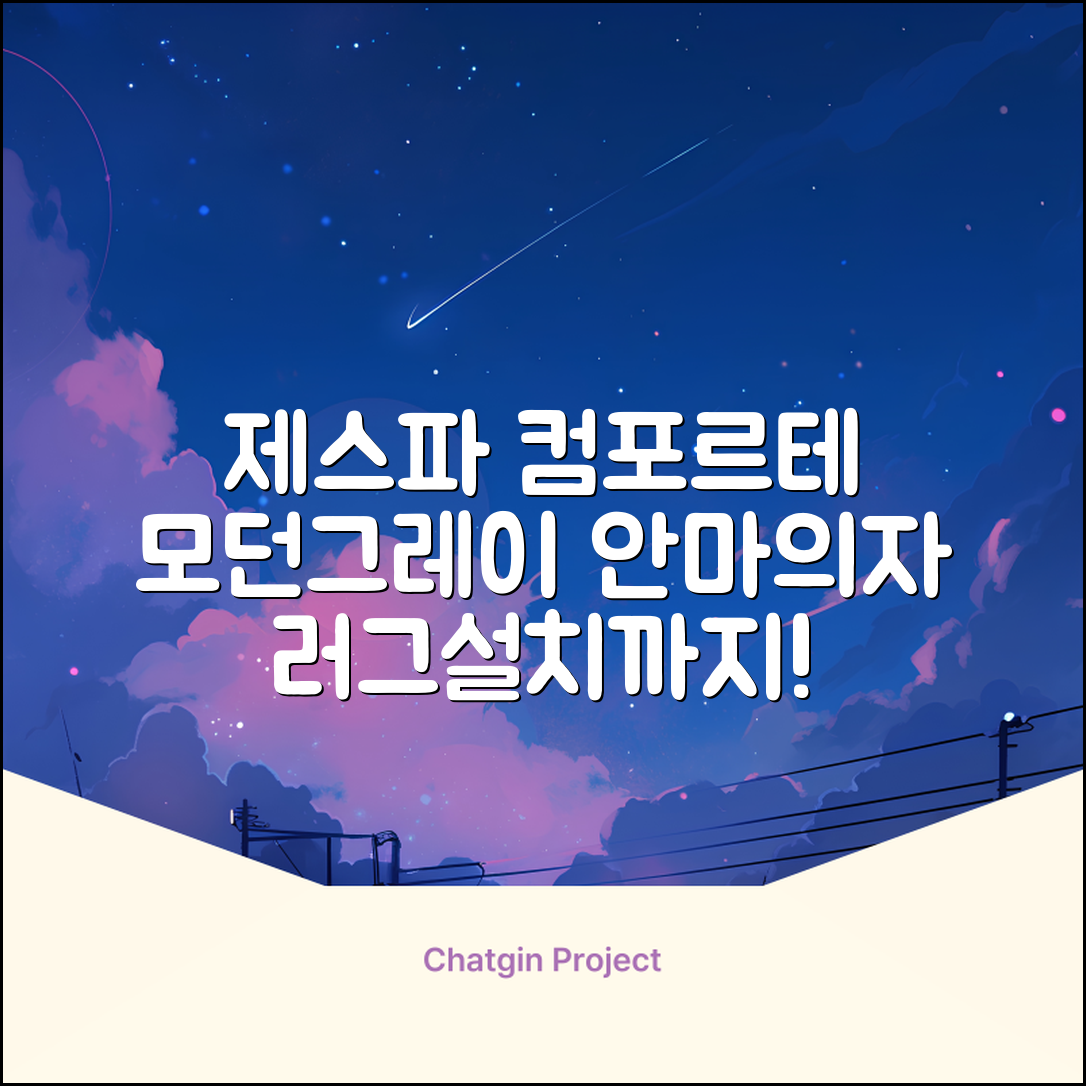 제스파 컴포르테 안마의자 + 전용 러그 방문설치, ZPC2033(안마의자), ZP540(러그), 모던그레이 + 랜덤발송(러그) 추천 리뷰