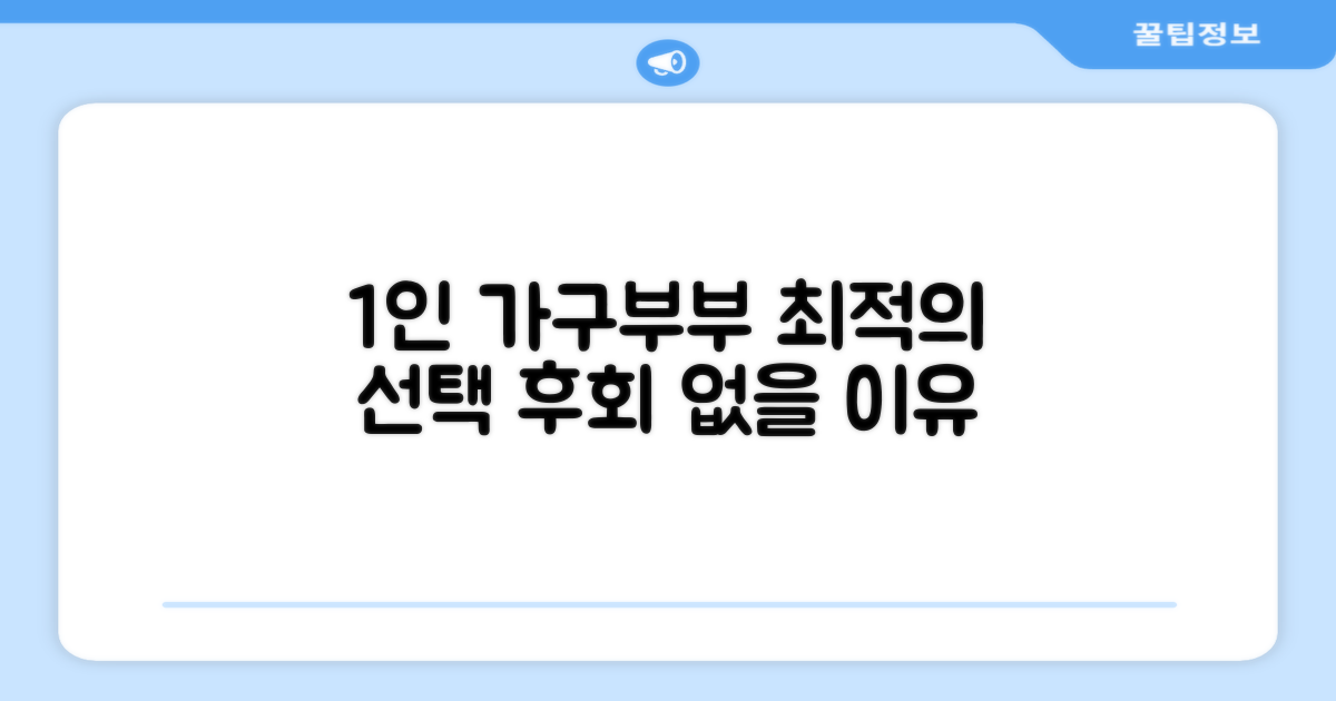 1인 가구 & 부부 추천 이유